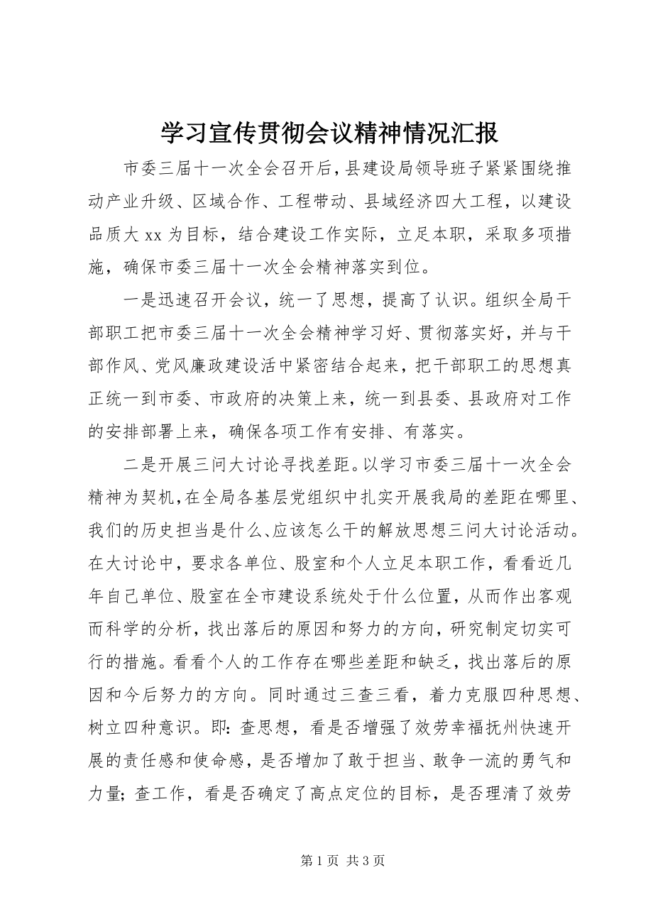 2023年学习宣传贯彻会议精神情况汇报.docx_第1页