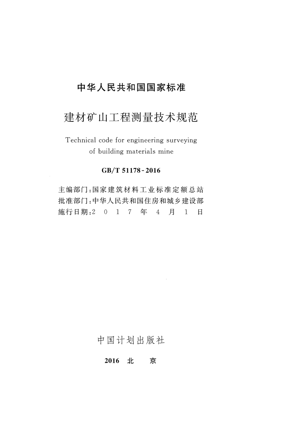 GB∕T 51178-2016 建材矿山工程测量技术规范.pdf_第2页