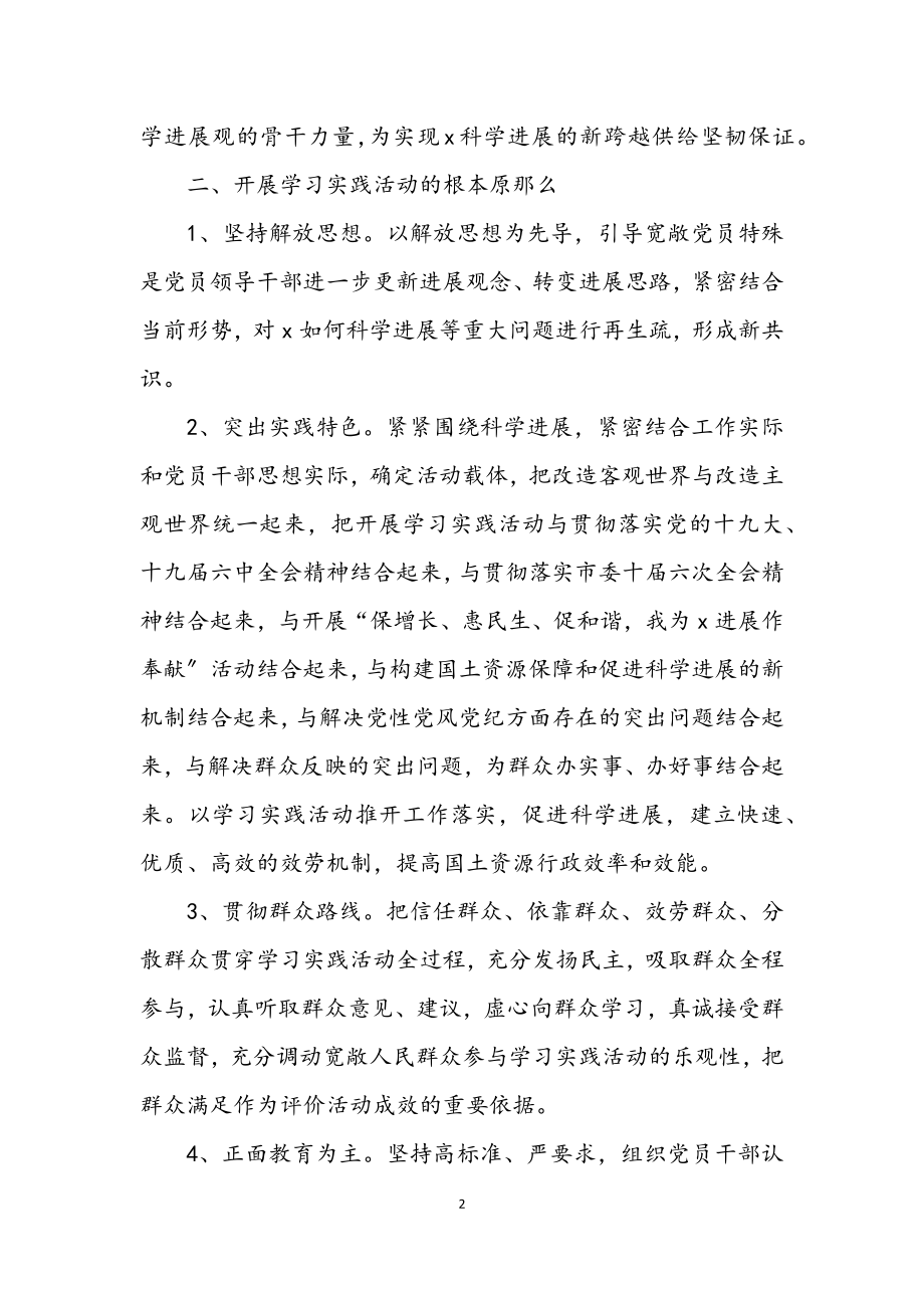 2023年国土局学习实践科学发展观活动的实施方案.docx_第2页