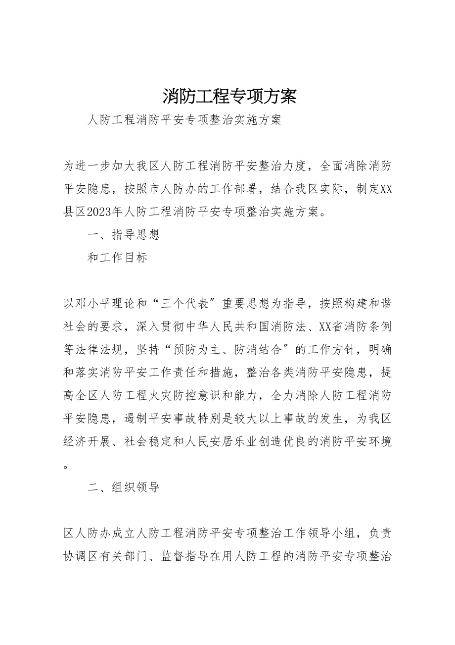 2023年消防工程专项方案 .doc_第1页