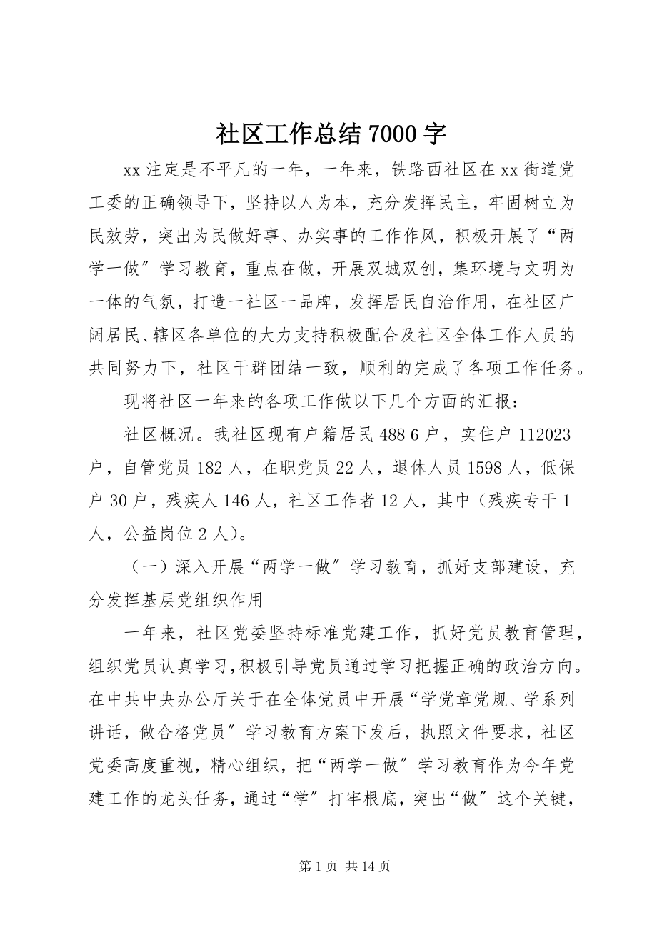 2023年社区工作总结7000字.docx_第1页