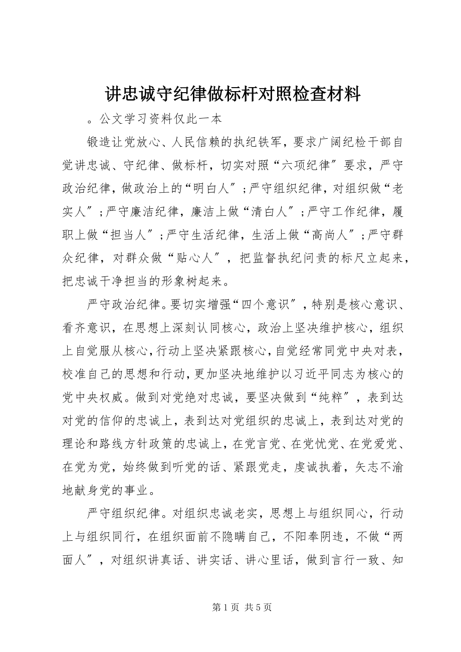 2023年讲忠诚守纪律做标杆对照检查材料.docx_第1页