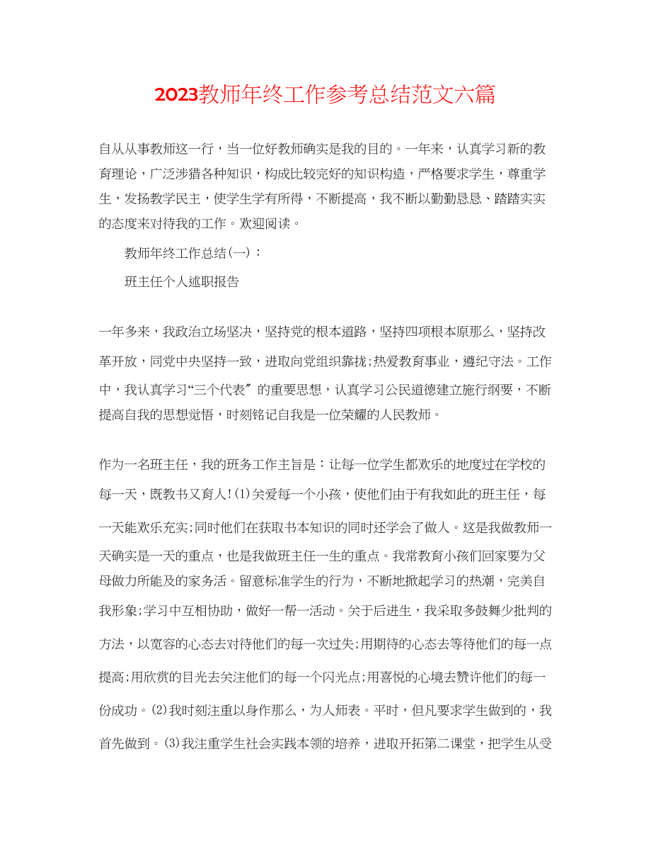 2023年教师终工作总结范文六篇.docx_第1页