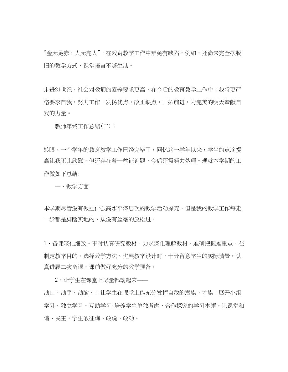 2023年教师终工作总结范文六篇.docx_第3页