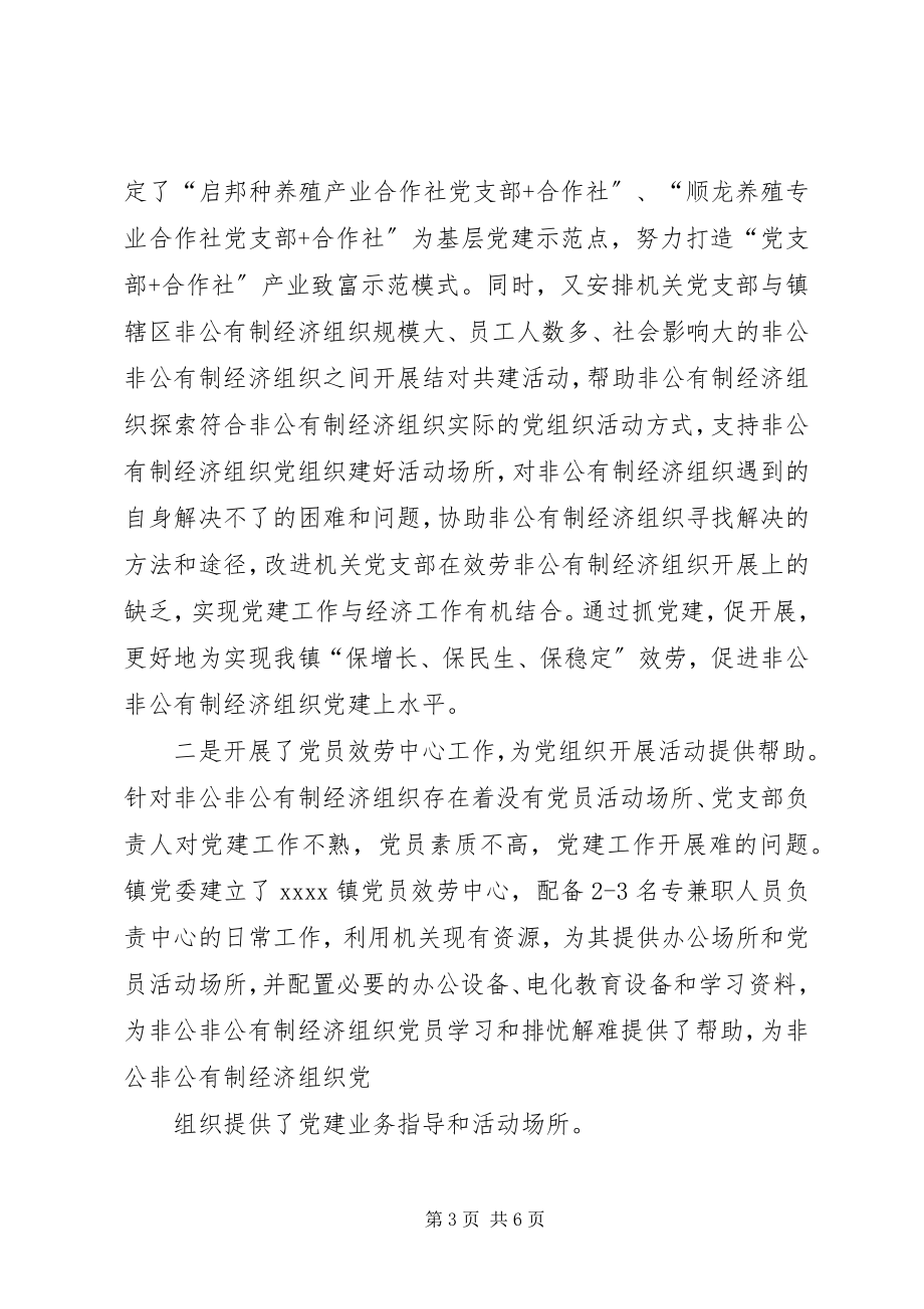 2023年镇非公有制经济党组织党建工作情况.docx_第3页