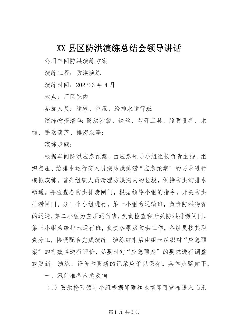 2023年XX县区防洪演练总结会领导致辞新编.docx_第1页