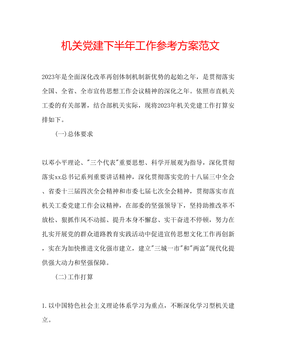 2023年机关党建下半工作计划范文.docx_第1页