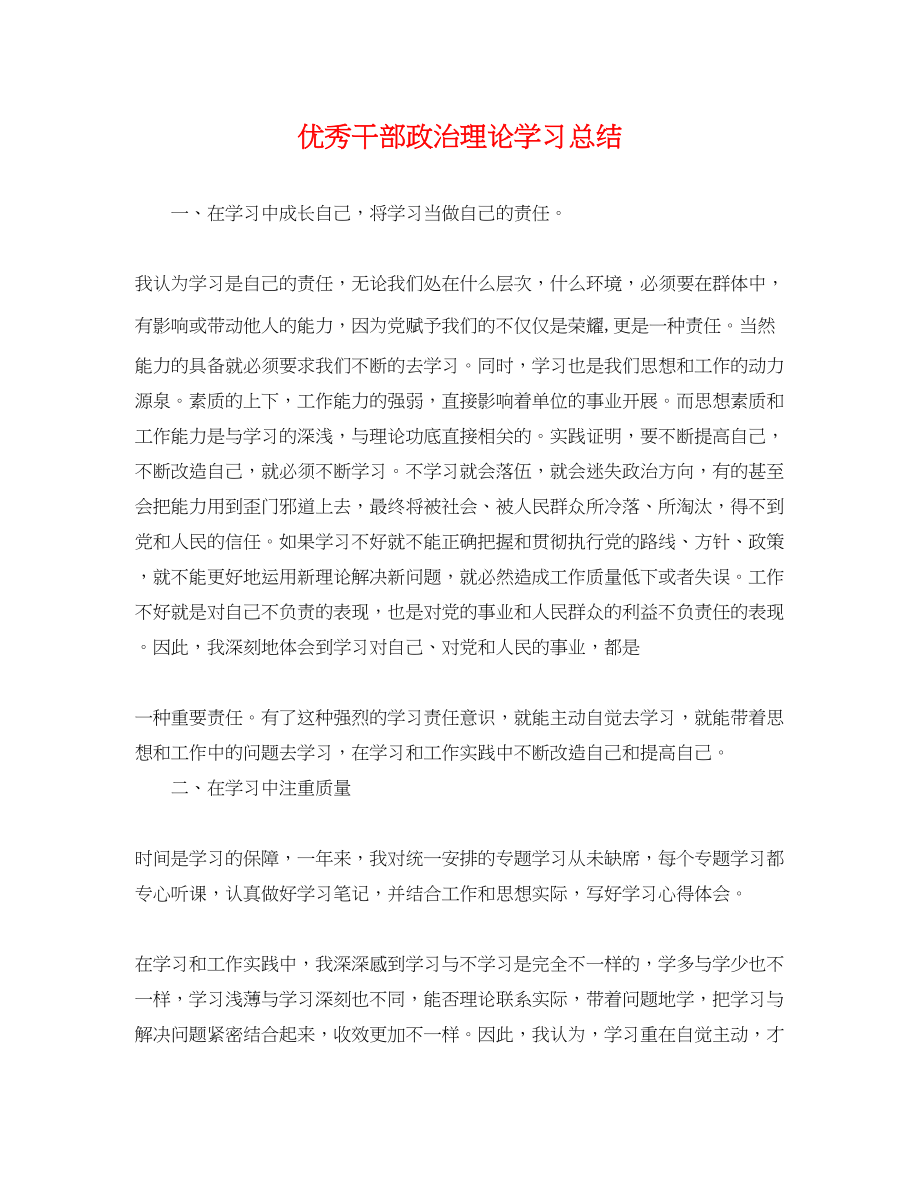 2023年优秀干部政治理论学习总结.docx_第1页