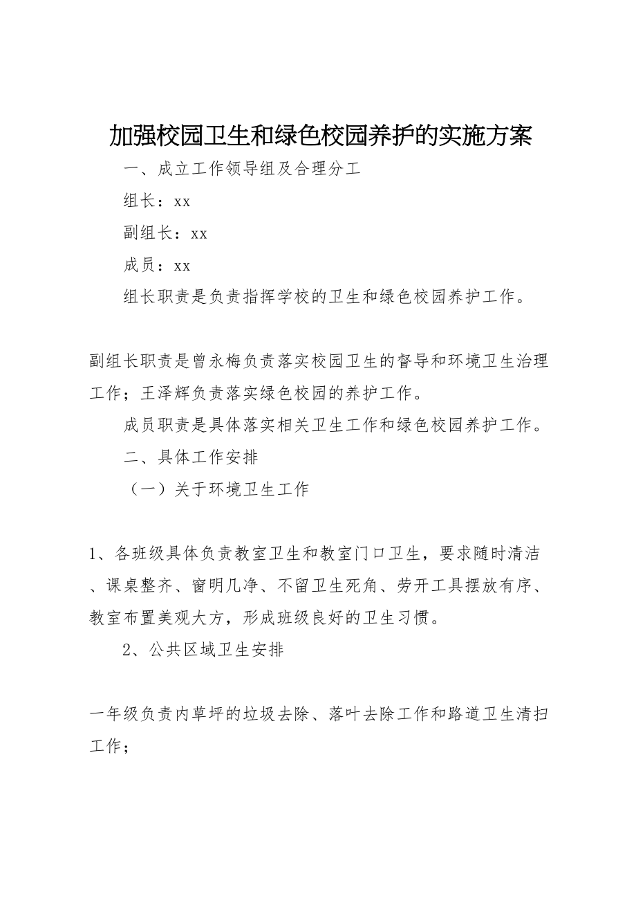 2023年加强校园卫生和绿色校园养护的实施方案 2.doc_第1页