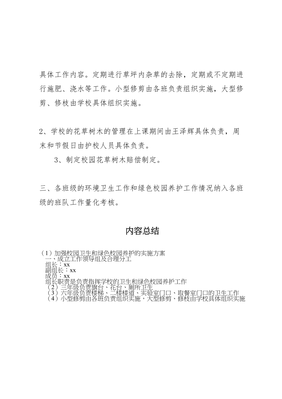 2023年加强校园卫生和绿色校园养护的实施方案 2.doc_第3页