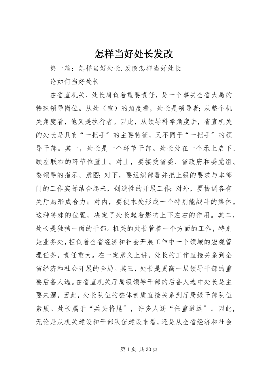 2023年怎样当好处长发改.docx_第1页