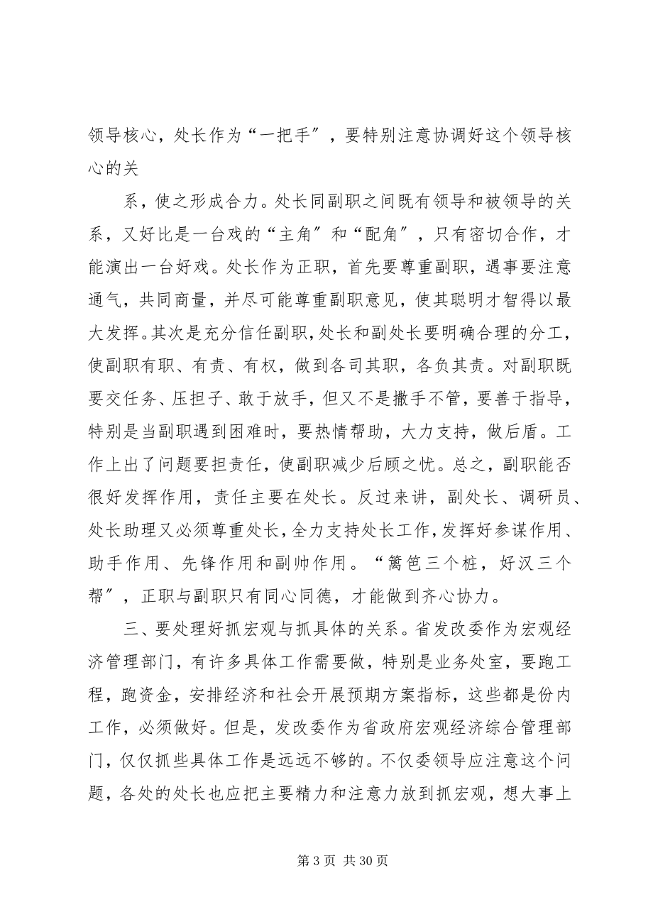 2023年怎样当好处长发改.docx_第3页