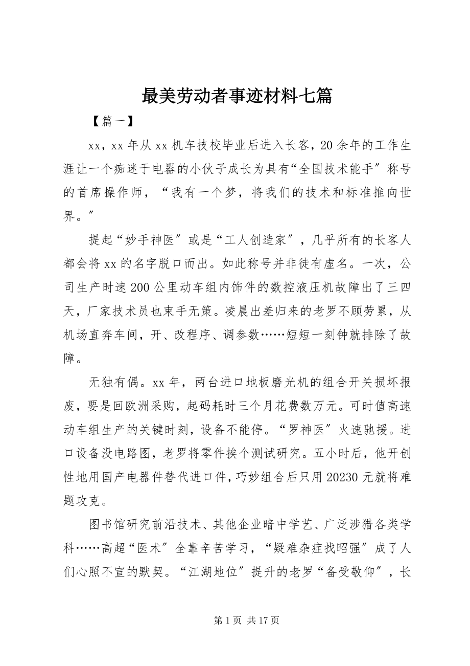 2023年最美劳动者事迹材料七篇.docx_第1页