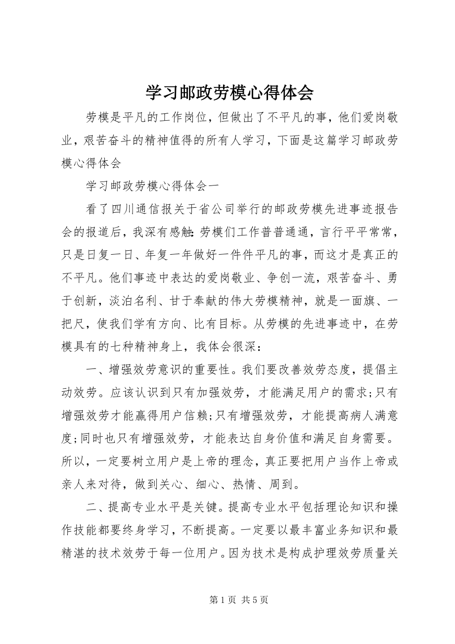 2023年学习邮政劳模心得体会.docx_第1页