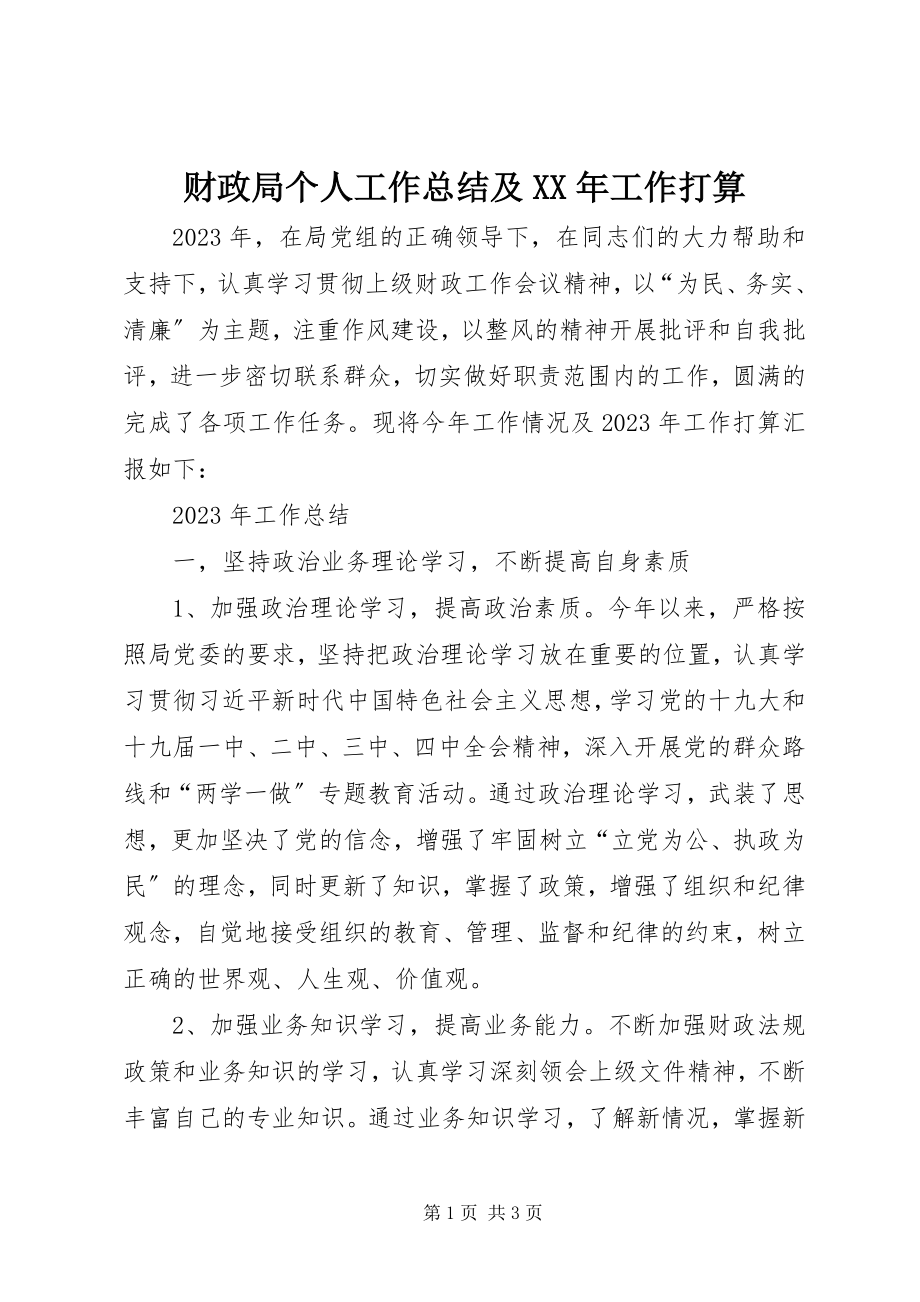 2023年财政局个人工作总结及工作打算.docx_第1页