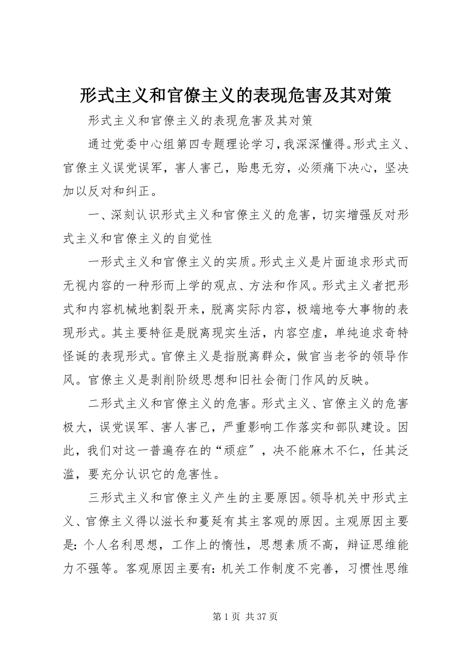 2023年形式主义和官僚主义的表现危害及其对策.docx_第1页