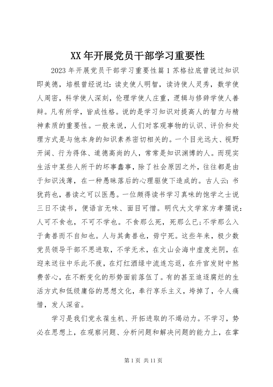 2023年开展党员干部学习重要性.docx_第1页