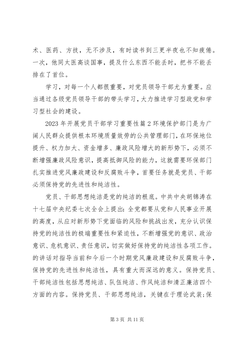 2023年开展党员干部学习重要性.docx_第3页