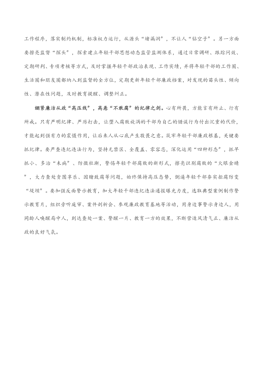 组织部长言论：筑牢年轻干部廉政根基.docx_第2页