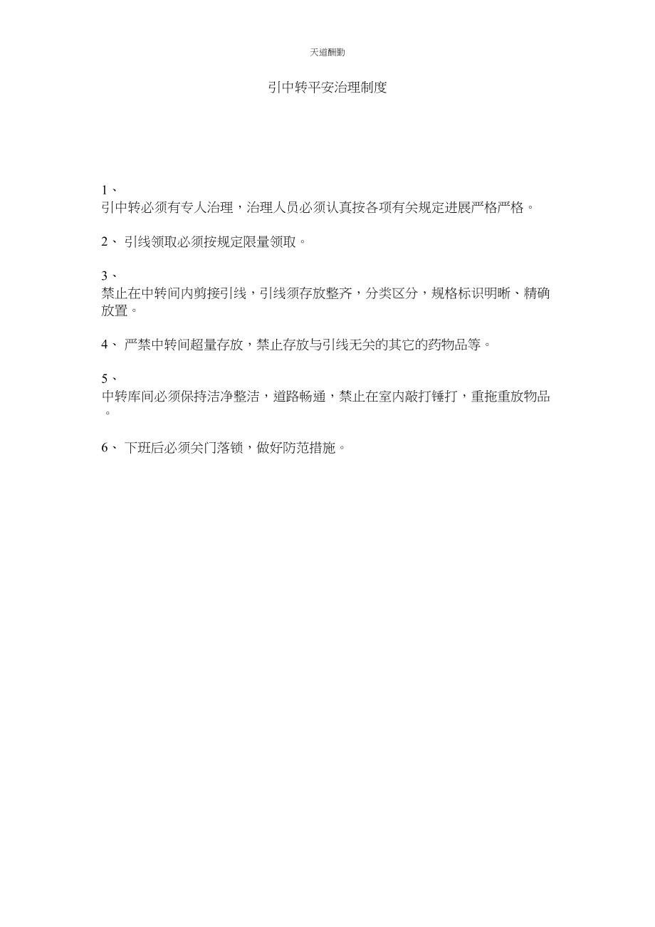 2023年引中转ۥ安全管理制度.docx_第1页