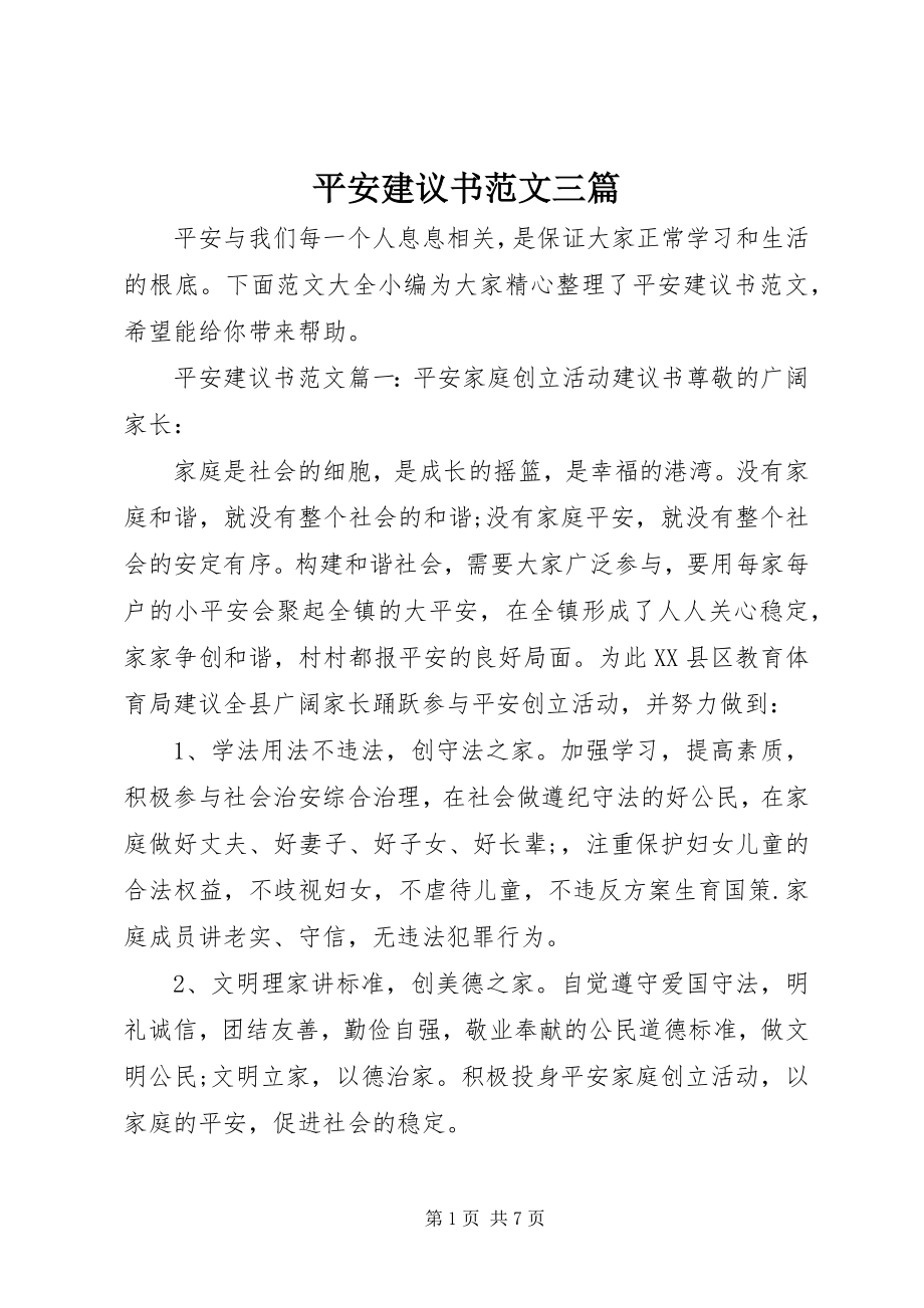 2023年安全倡议书三篇2新编.docx_第1页