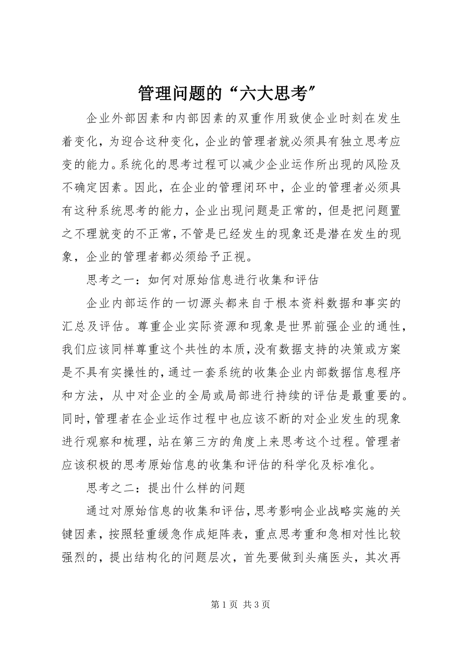 2023年管理问题的“六大思考”.docx_第1页