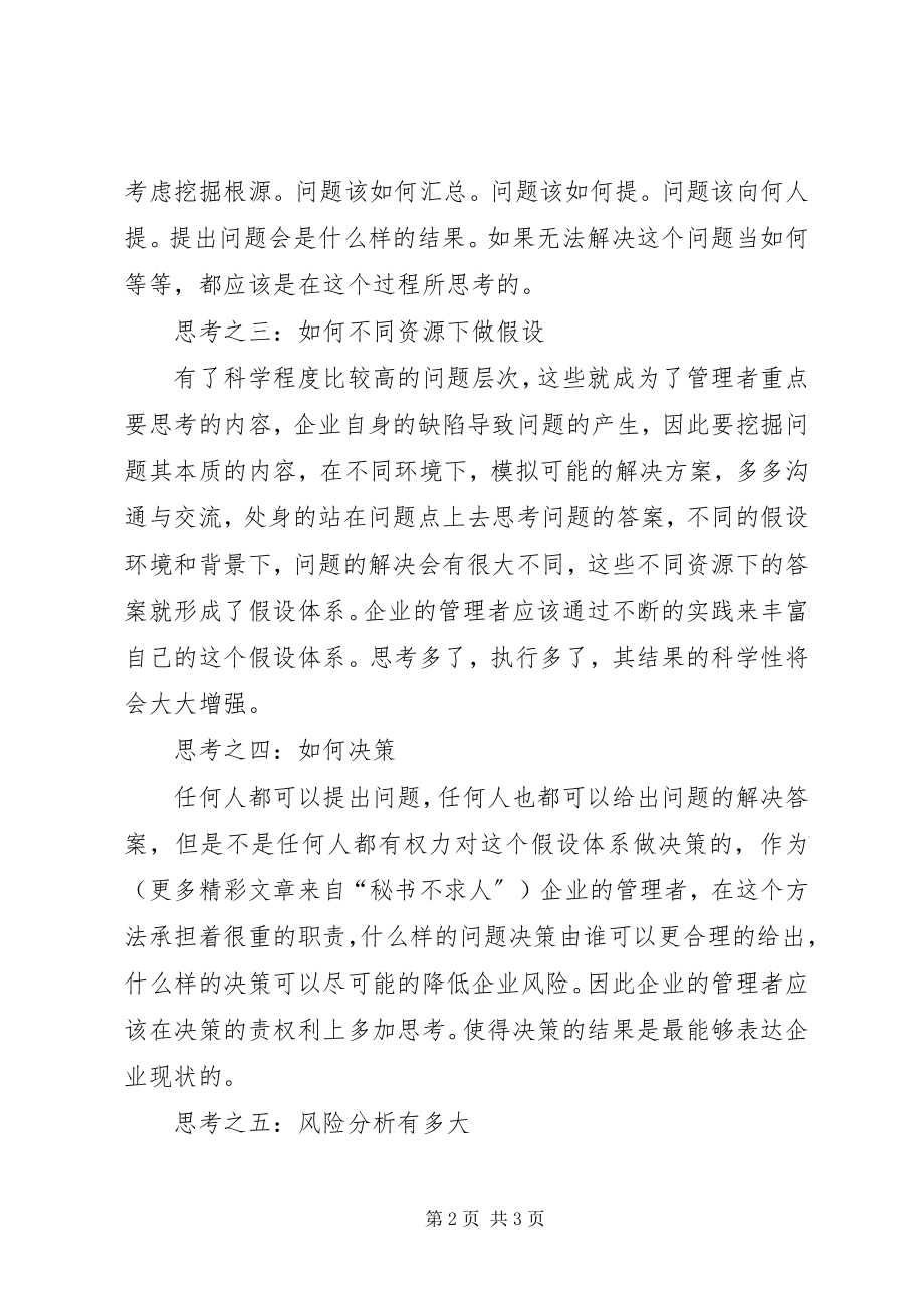 2023年管理问题的“六大思考”.docx_第2页