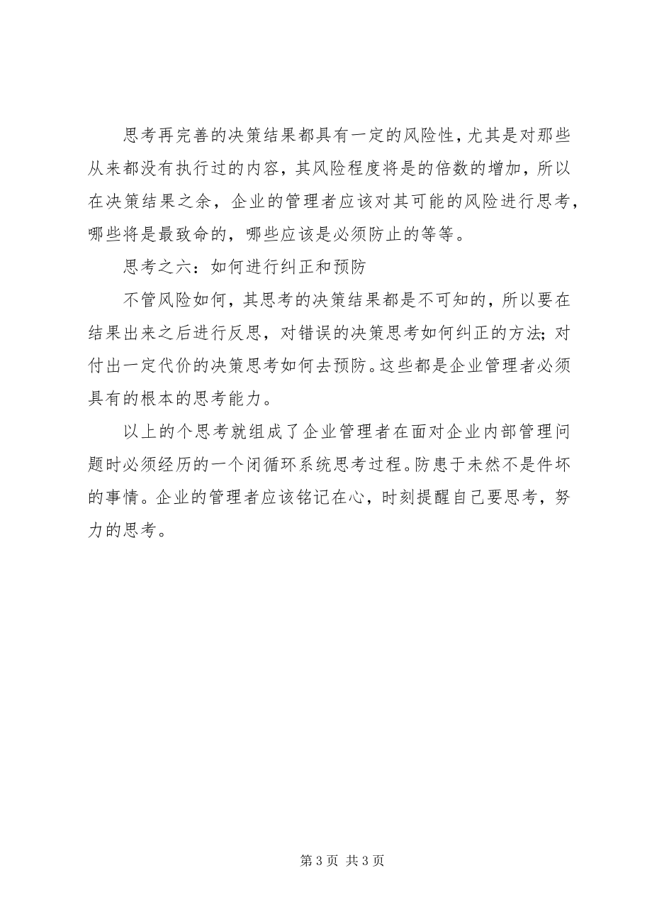 2023年管理问题的“六大思考”.docx_第3页