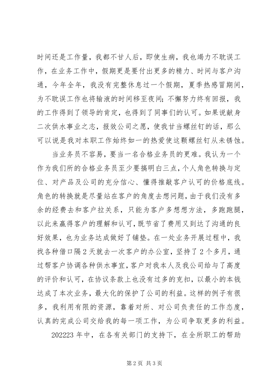 2023年供水所增收节支先进个人汇报材料.docx_第2页