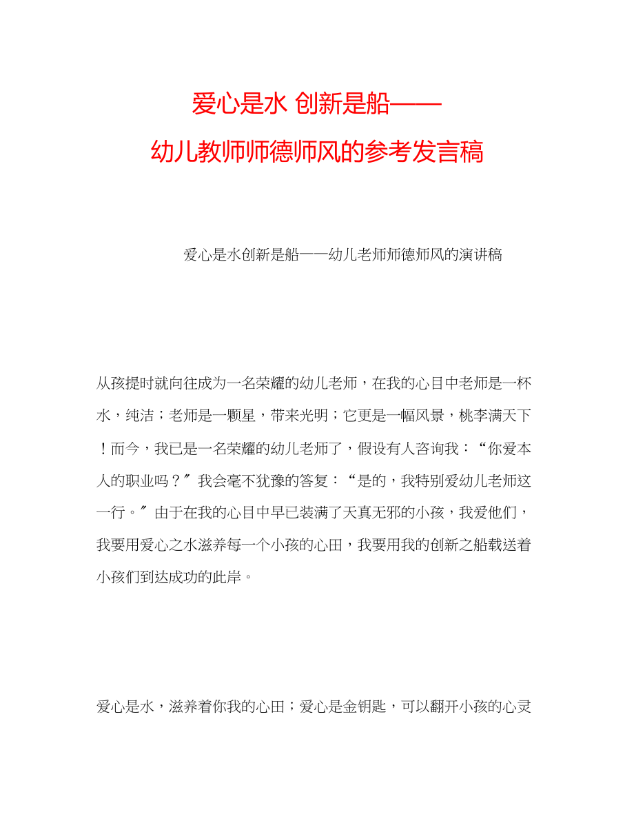 2023年爱心是水创新是船幼儿教师师德师风的发言稿.docx_第1页