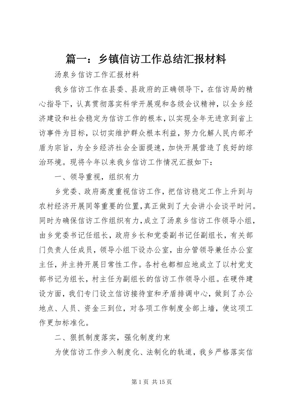 2023年乡镇信访工作总结汇报材料2.docx_第1页