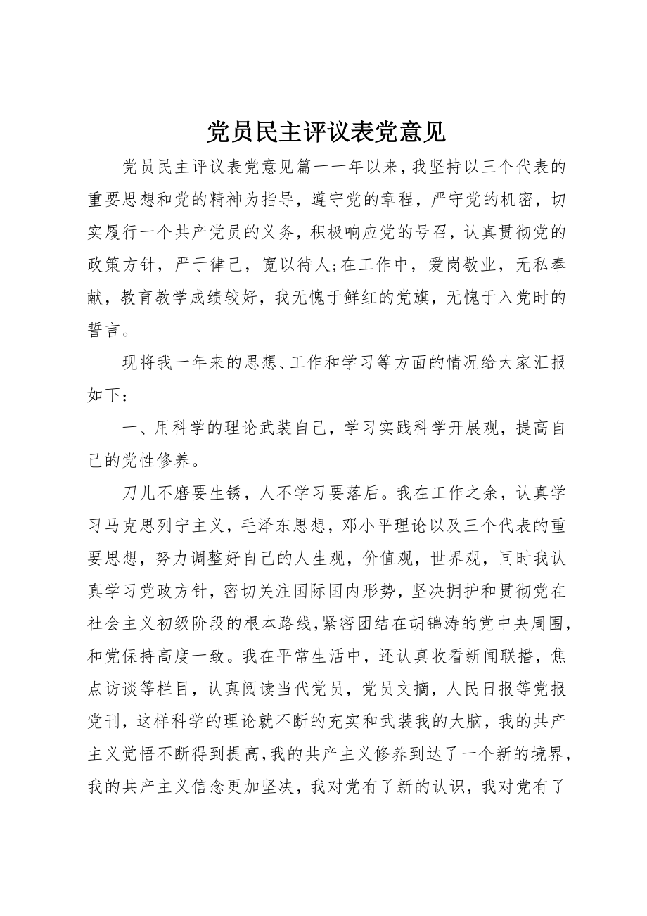 2023年党员民主评议表党意见.docx_第1页