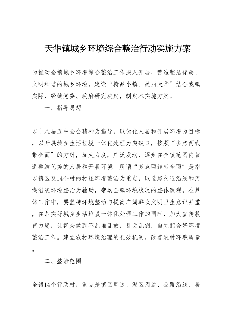 2023年天华镇城乡环境综合整治行动实施方案.doc_第1页