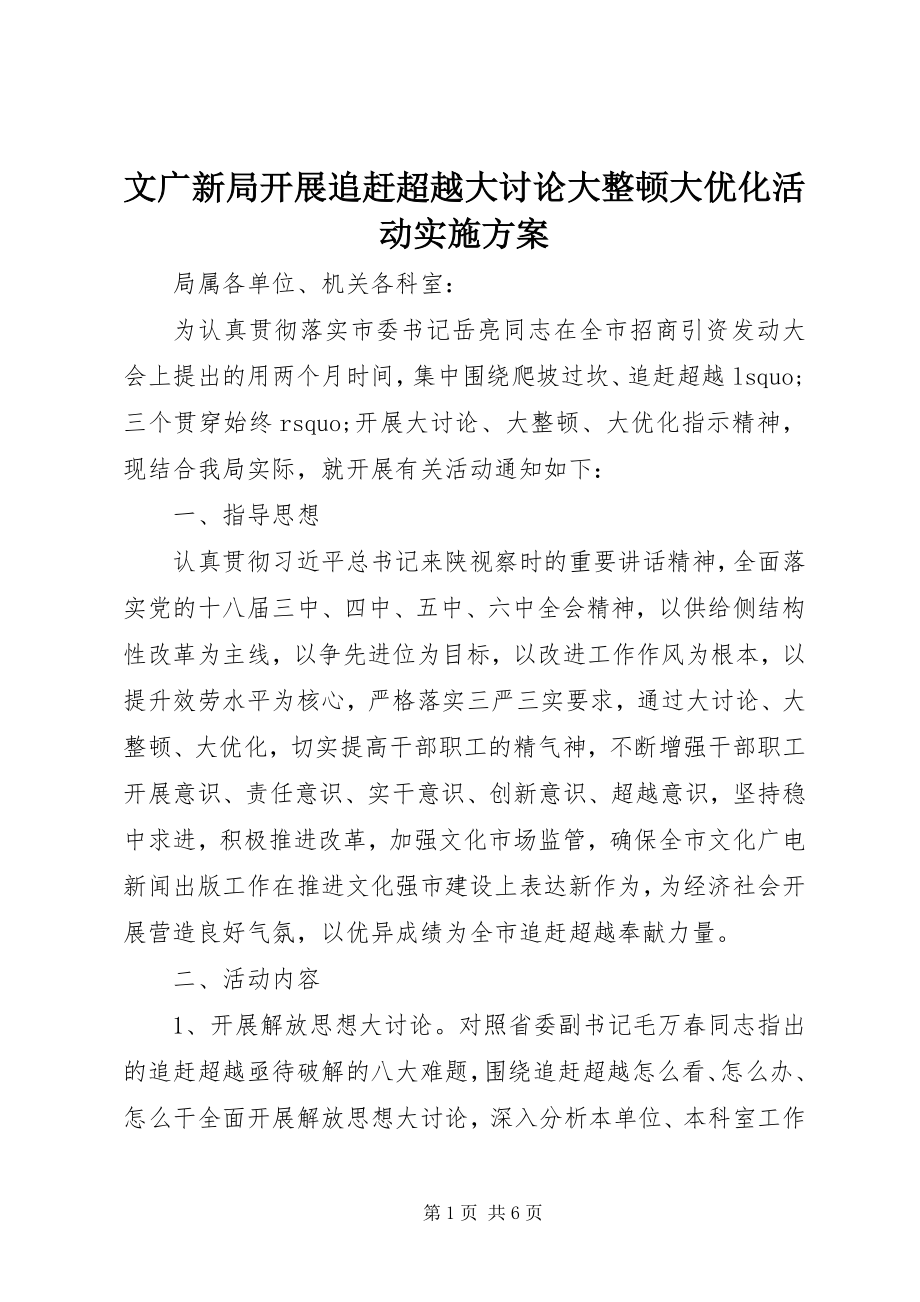 2023年文广新局开展追赶超越大讨论大整顿大优化活动实施方案.docx_第1页