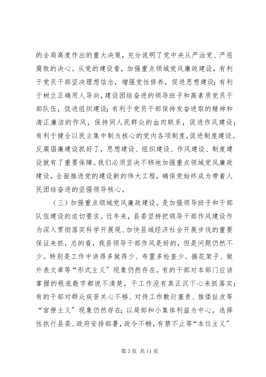 2023年全县重点领域党风廉政建设专题会议致辞稿.docx_第3页