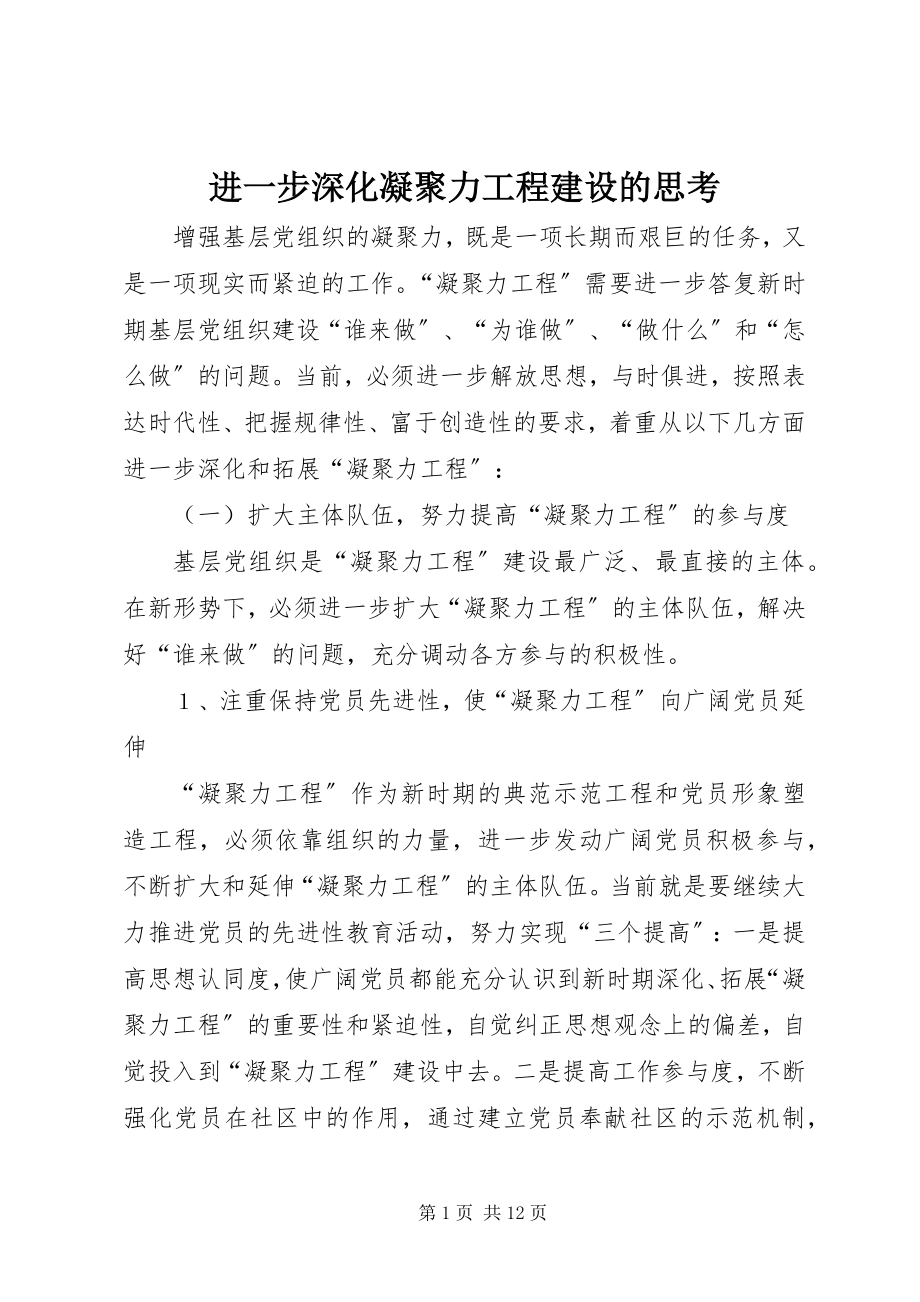 2023年进一步深化凝聚力工程建设的思考.docx_第1页