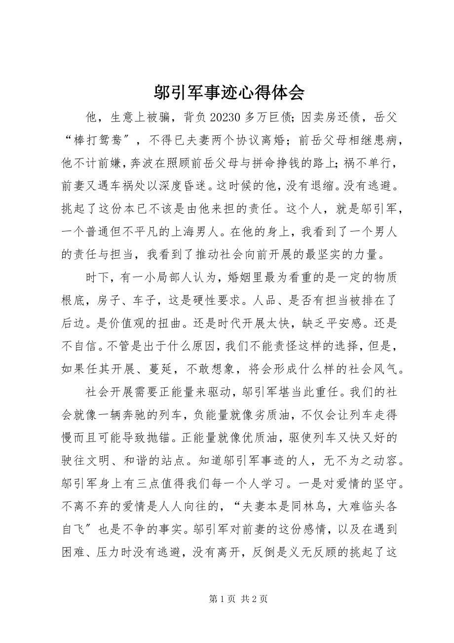 2023年邬引军事迹心得体会.docx_第1页