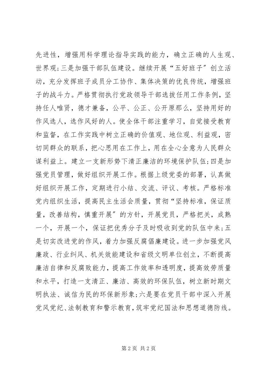 2023年环境保护局党建工作意见.docx_第2页