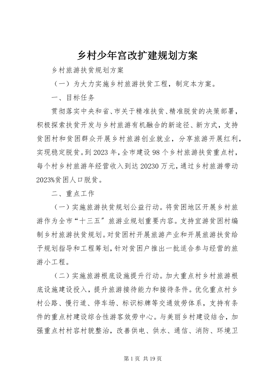 2023年乡村少年宫改扩建规划方案.docx_第1页