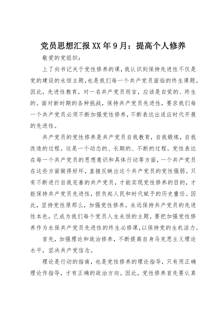 2023年党员思想汇报某年9月提高个人修养.docx_第1页