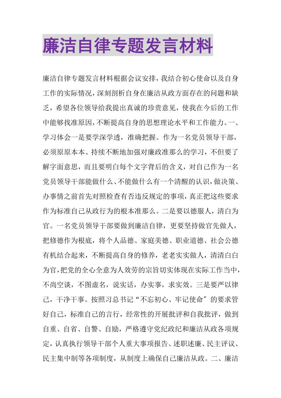 2023年廉洁自律专题发言材料.doc_第1页