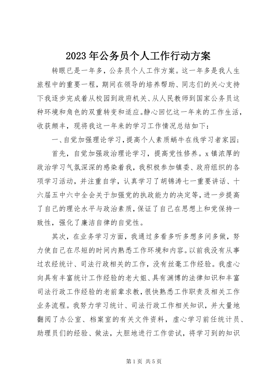 2023年公务员个人工作行动计划.docx_第1页