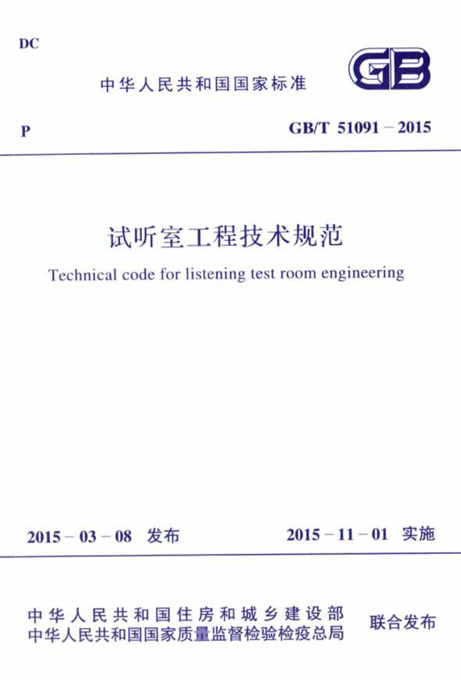 GB∕T 51091-2015 试听室工程技术规范.pdf_第1页