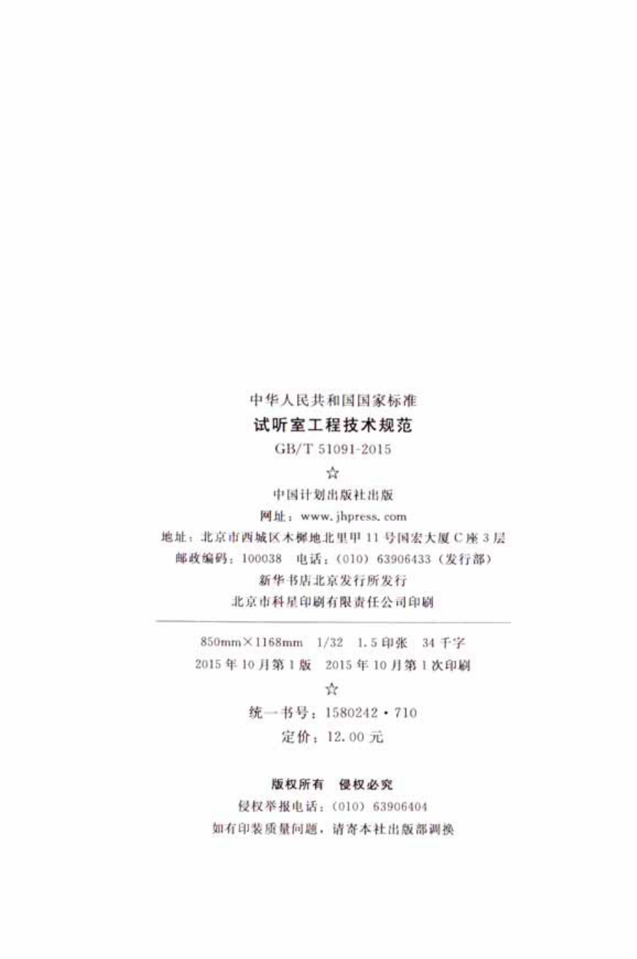 GB∕T 51091-2015 试听室工程技术规范.pdf_第3页