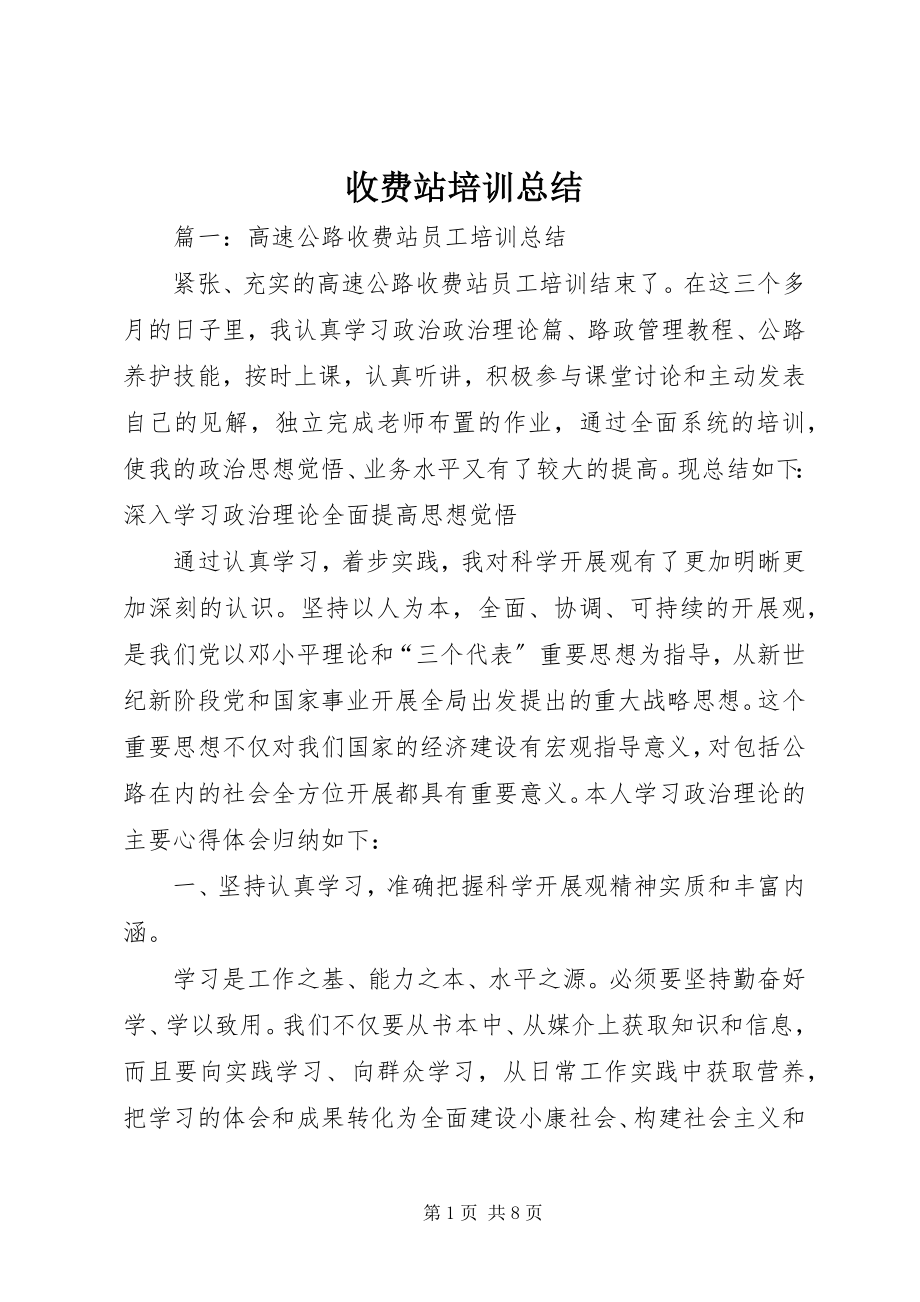 2023年收费站培训总结.docx_第1页