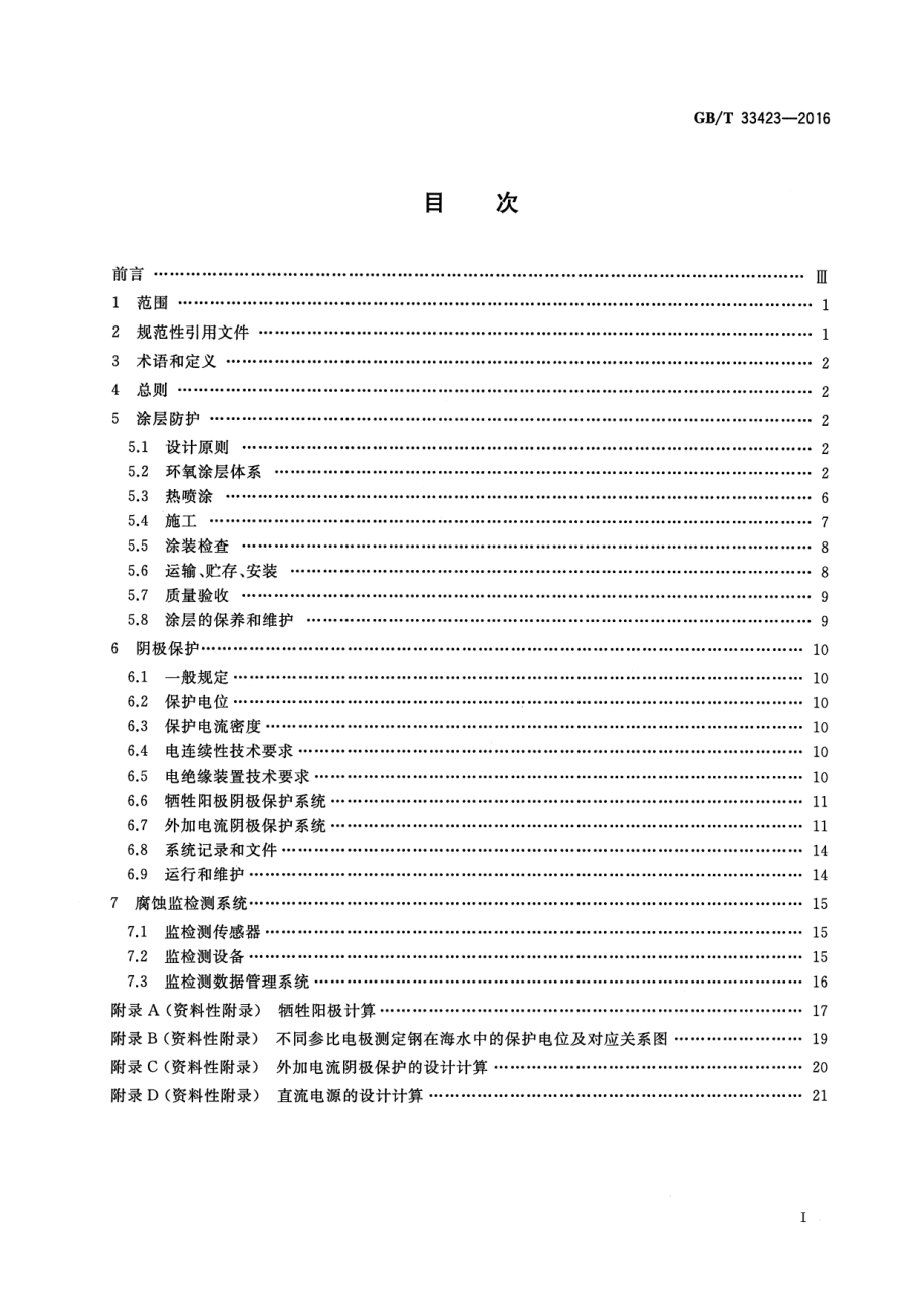 GB∕T 33423-2016 沿海及海上凤电机组防腐技术规范.pdf_第2页