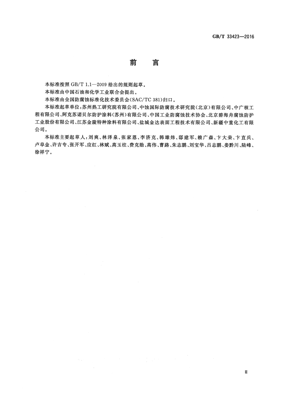 GB∕T 33423-2016 沿海及海上凤电机组防腐技术规范.pdf_第3页