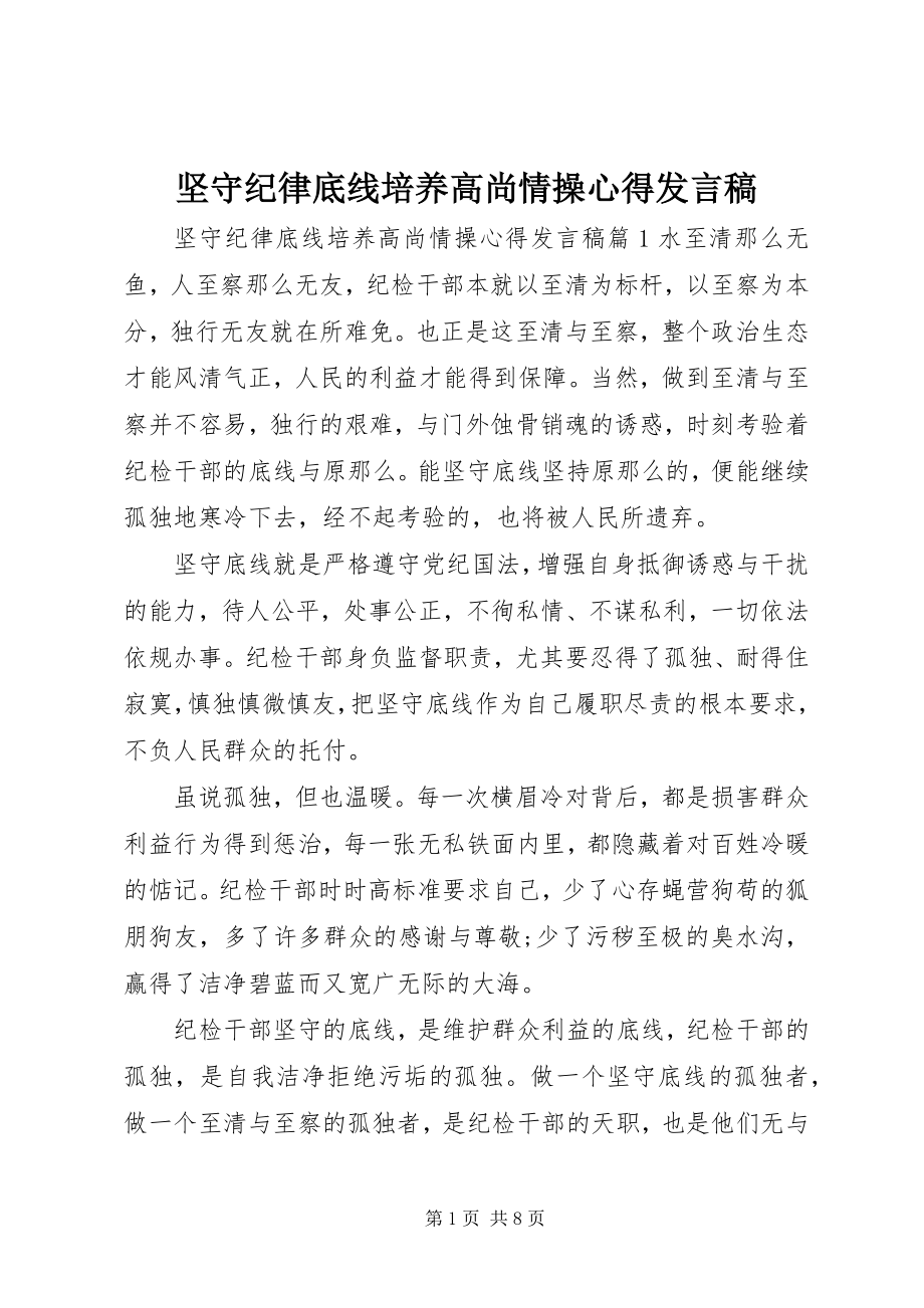 2023年坚守纪律底线培养高尚情操心得讲话稿.docx_第1页