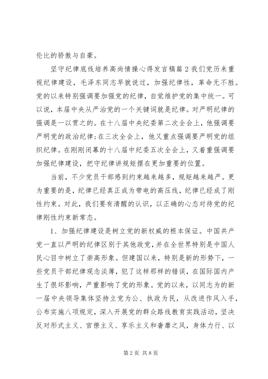 2023年坚守纪律底线培养高尚情操心得讲话稿.docx_第2页