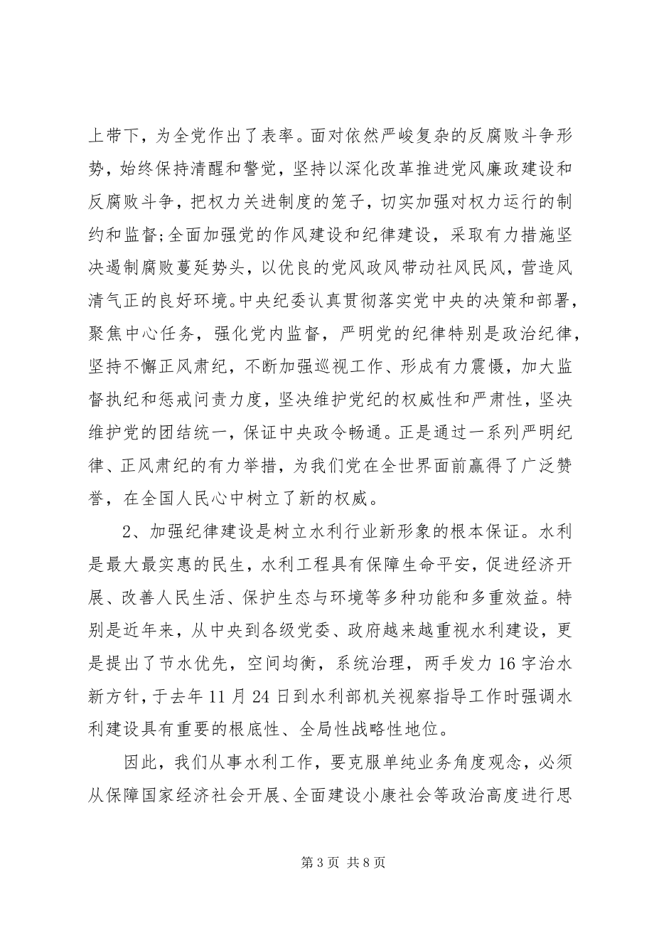 2023年坚守纪律底线培养高尚情操心得讲话稿.docx_第3页